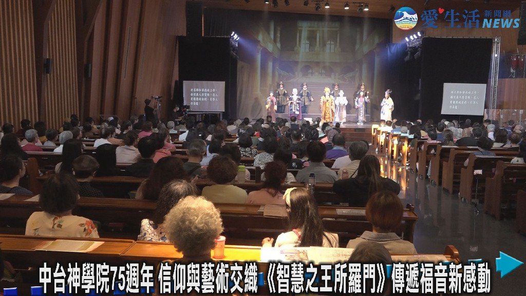中台神學院75週年精緻福音歌仔戲 《智慧之王所羅門》信仰與藝術交織傳遞新感動