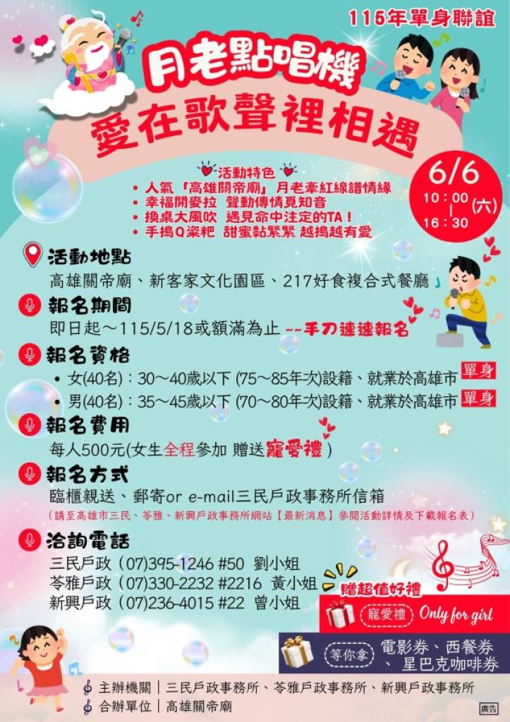 「月老點唱機開麥啦」高雄戶政邀單身男女共譜幸福旋律