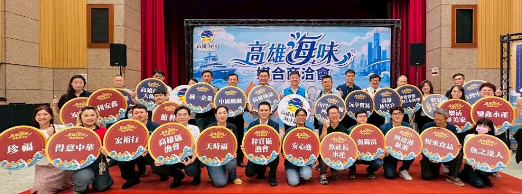 高雄海味對接科技大廠 海洋局盛大舉辦商洽會 媒合水產品採購新商機