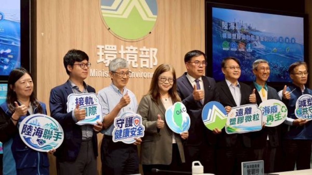 海委會與環境部海陸聯手防堵塑膠微粒 海委會「監測、清除、再生」三箭齊發守護潔淨海洋