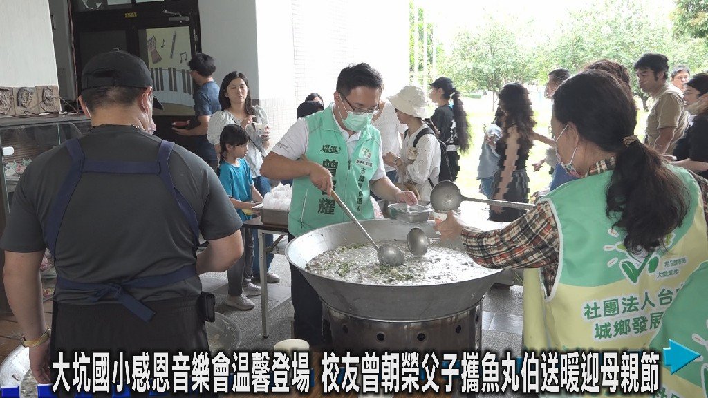曾朝榮父子回母校獻愛 大坑國小感恩音樂會魚丸伯送暖迎母親節