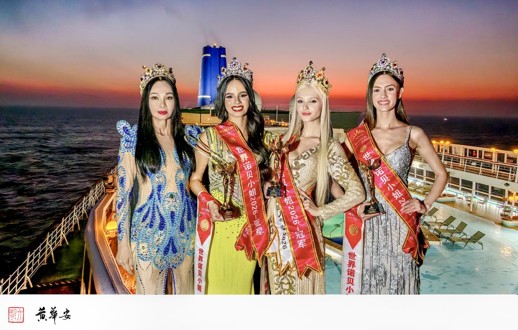 海上加冕   2026世界諾貝小姐大賽南海郵輪綻放國際光彩  俄羅斯佳麗安娜塔西雅奪冠　海天之間展現新世代女性國際魅力