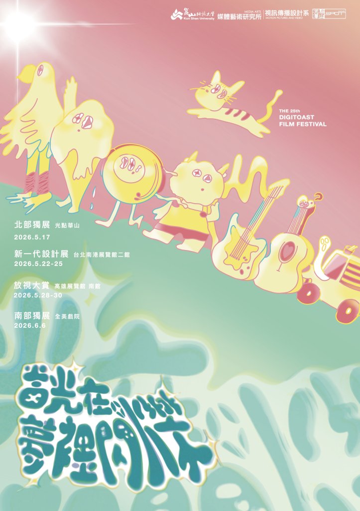 崑大視訊系畢製映照青春創作力 八部作品勇闖影展獲12項入圍