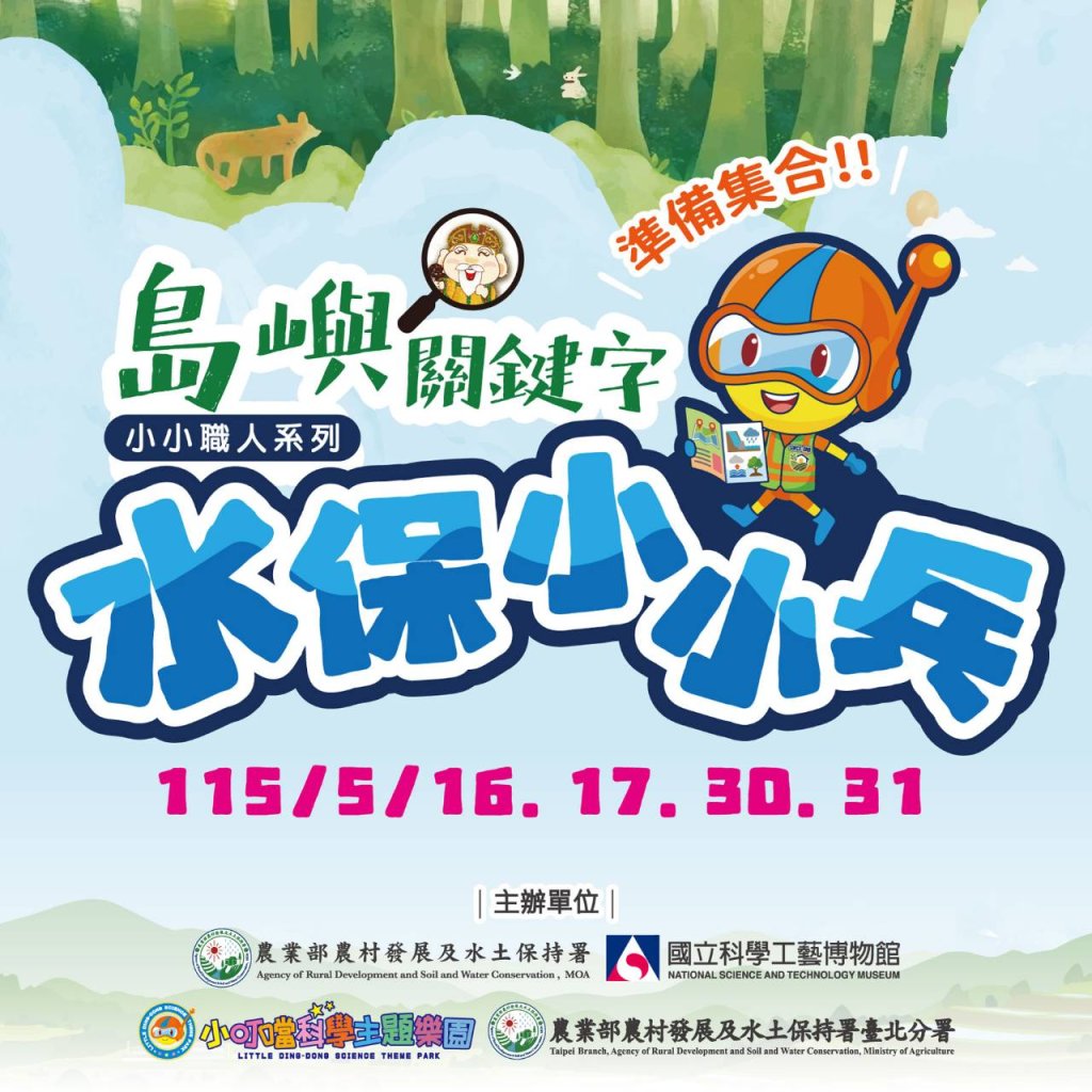 科學工藝博物館x小叮噹科學主題樂園　水保小小兵體驗在遊戲及學習中種下永續種子共築學童防災韌性