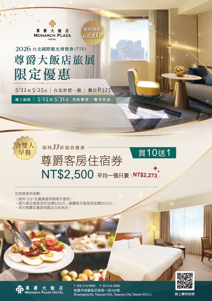 尊爵大飯店參展台北國際觀光博覽會