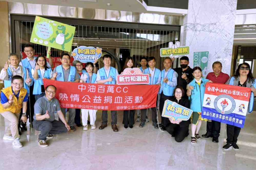 中油竹苗處x和選旅　強強聯手公私協力百萬cc公益捐血活動協助穩定醫療用血需求傳遞社會溫暖與愛心