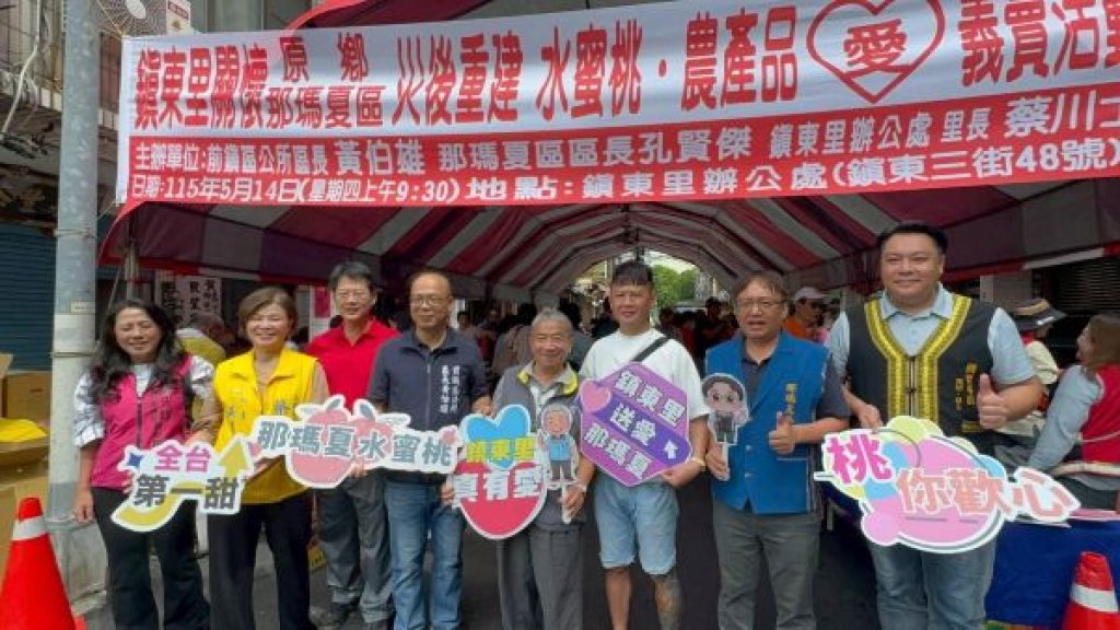 連續 17年 鎮東里義賣那瑪夏水蜜桃  再度刷破兩小時百萬紀錄