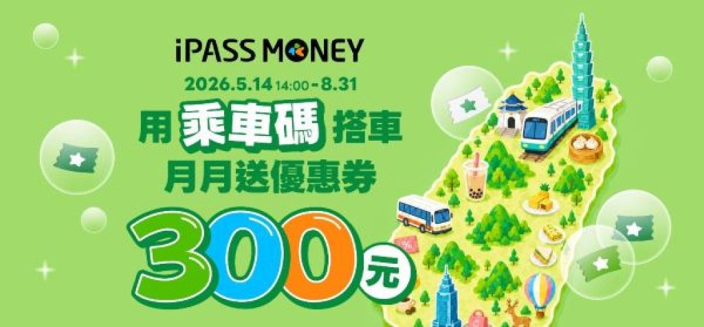 通勤族「減碳變現」新生活  iPASS MONEY 乘車碼月月贈 300 元  手機即刻進站 