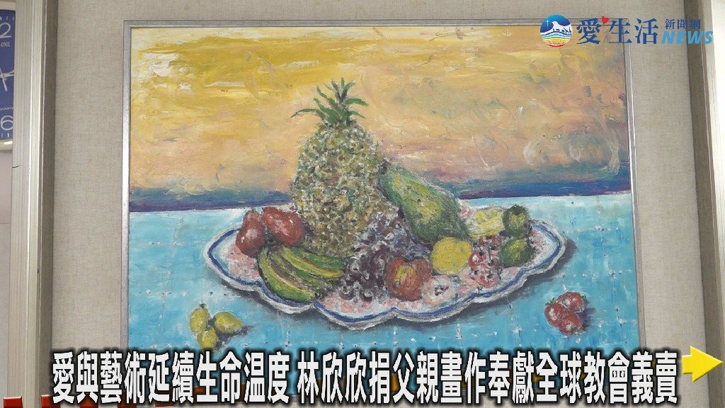 用畫作延續父愛 林欣欣捐贈林永和長老作品支持全球教會事工 