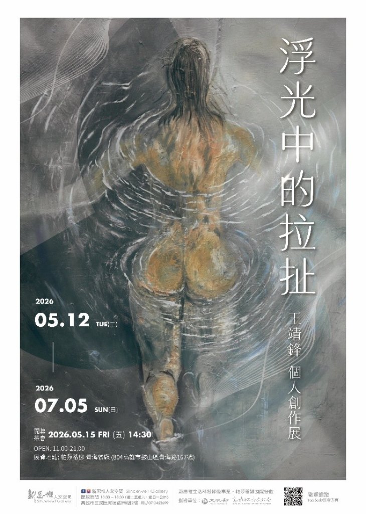 《浮光中的拉扯》王靖鋒個人創作展  女性主體的生理感知與記憶軌跡