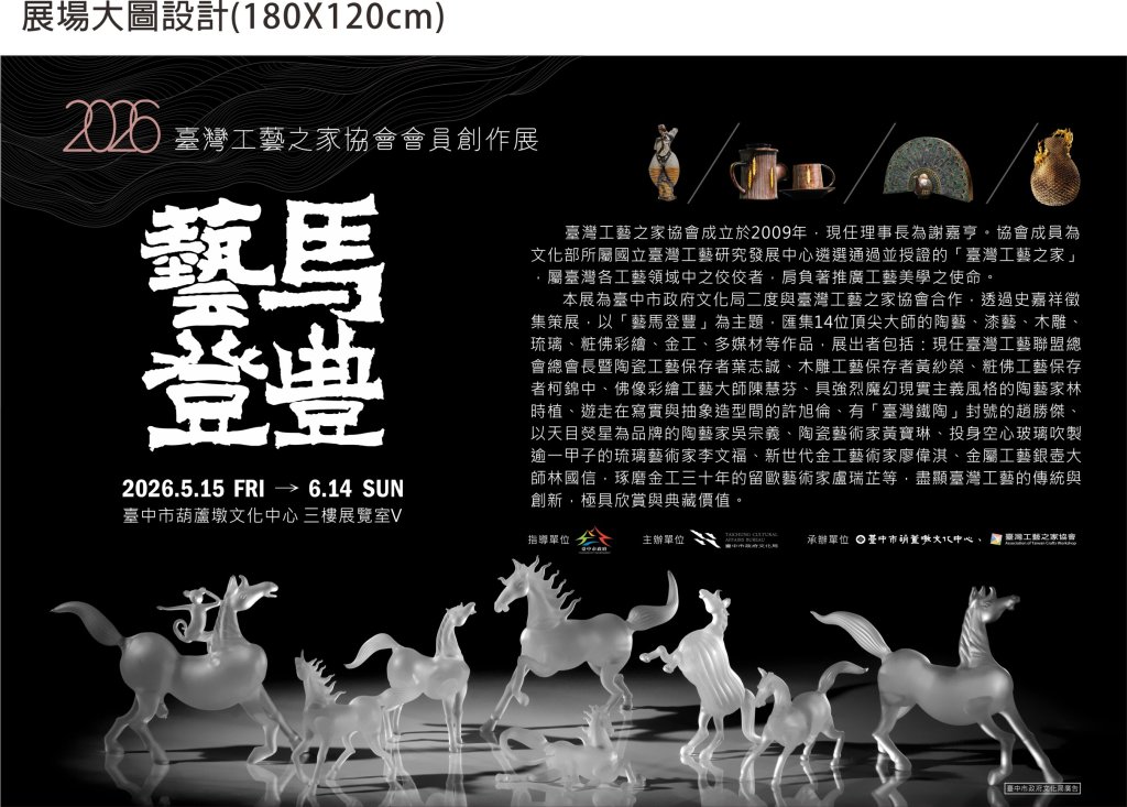 「藝馬登豐」工藝聯展登場 14位臺灣工藝名家齊聚葫蘆墩文化中心