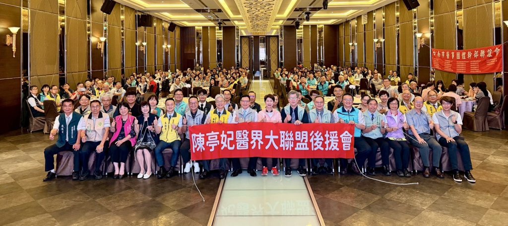 「陳亭妃醫界大聯盟後援會」率先成立 醫師公會理事長賴俊良擔任總會長