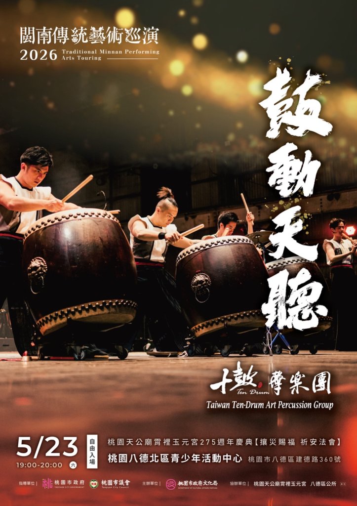 2026閩南傳統藝術巡演—十鼓擊樂團《鼓動天聽》 5月23日震撼登場！