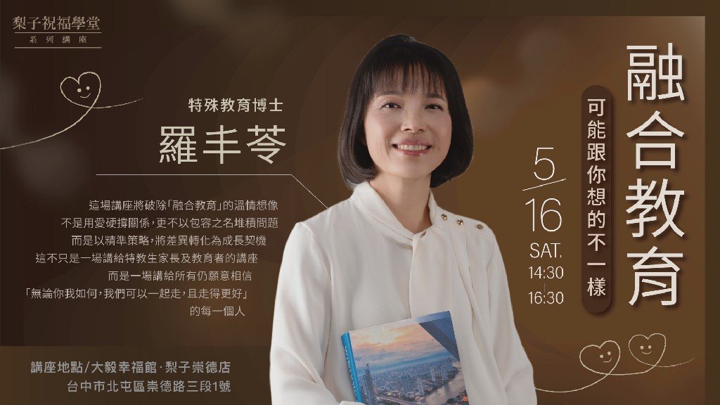特教與普教如何同行 羅丰苓博士談特教孩子未來 家長與教育者深受啟發