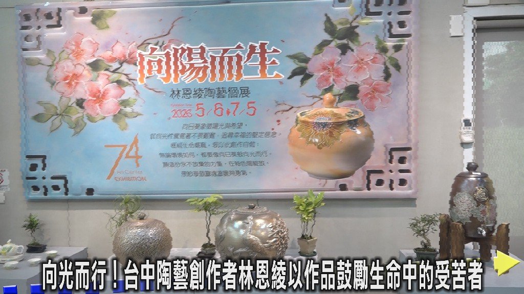 從憂鬱低谷到陶藝築夢 陶藝家林恩綾用向日葵走出生命之光 在74藝術中心展出向陽而生