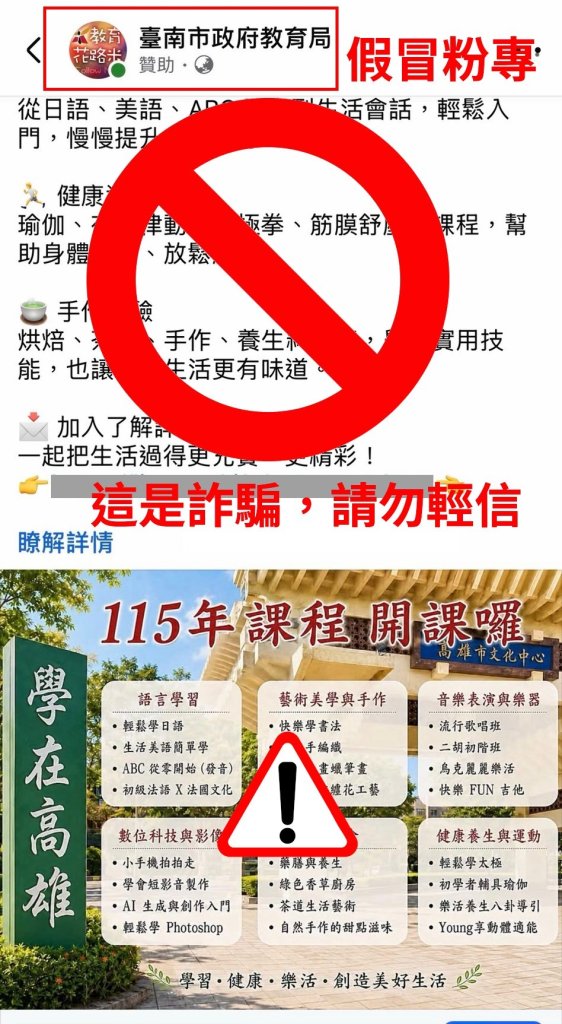 不肖人士冒用教育局與頭貼照成立社群推銷課程 南市府呼籲切勿相信
