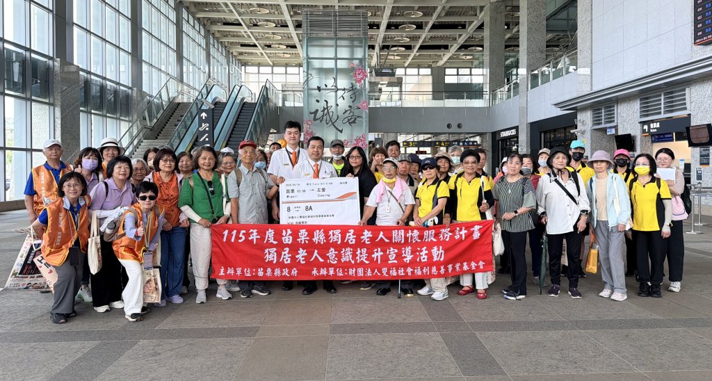高鐵苗栗站發揮愛心｜助獨居長輩暢遊港都