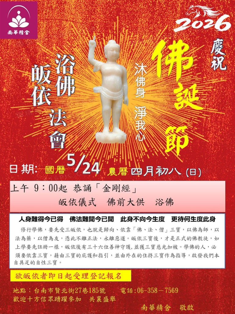 台南南華精舍將於5月24日上午舉行佛誕節暨皈依法會