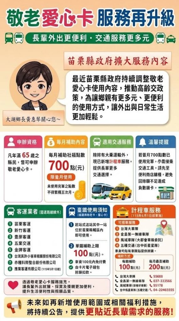 敬老愛心卡福利別錯過！大湖鄉公所籲65歲以上長輩踴躍申辦