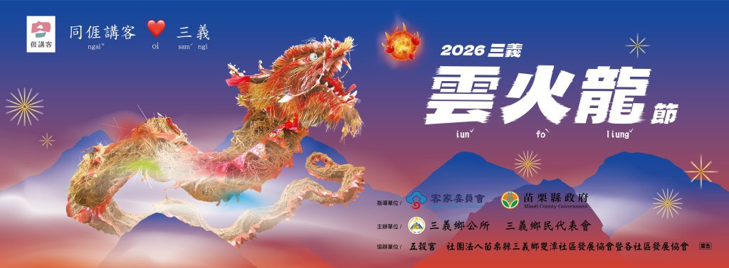 2026三義雲火龍節即將登場　醉龍體驗、跌聖筊、紙雕創作熱鬧開玩
