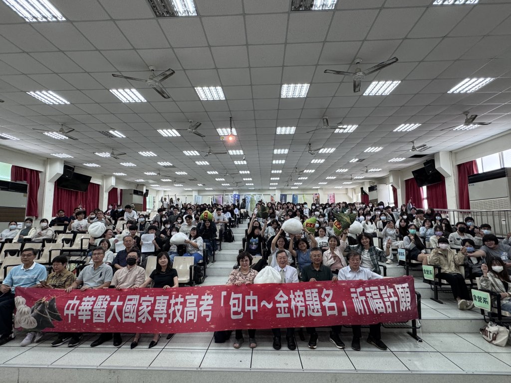 中華醫大「包中」祈福祝願485位應屆畢業生國家考試金榜題名