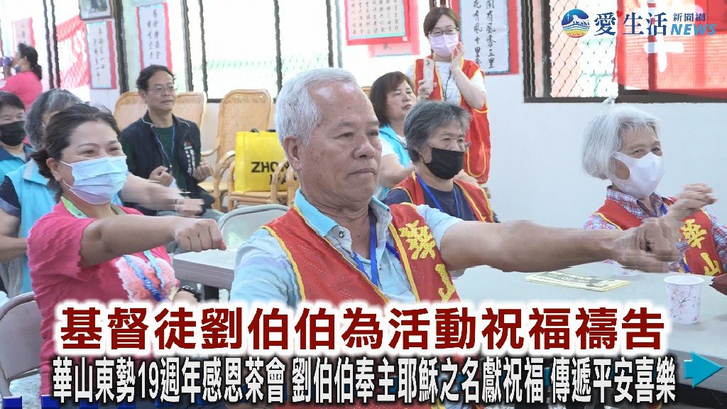 華山東勢19週年感恩茶會 劉伯伯奉主耶穌之名獻祝福 傳遞平安喜樂