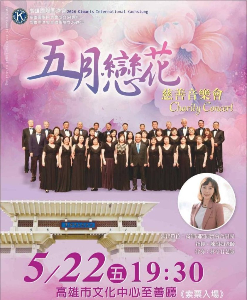 溫馨五月 用歌聲傳遞愛　高雄國際同濟會慈善音樂會溫暖登場