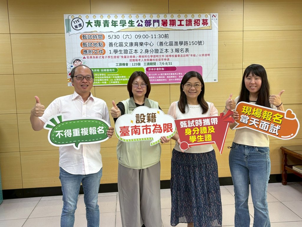 南市府釋出125名公部門暑期工讀職缺 5月30日辦理現場招募