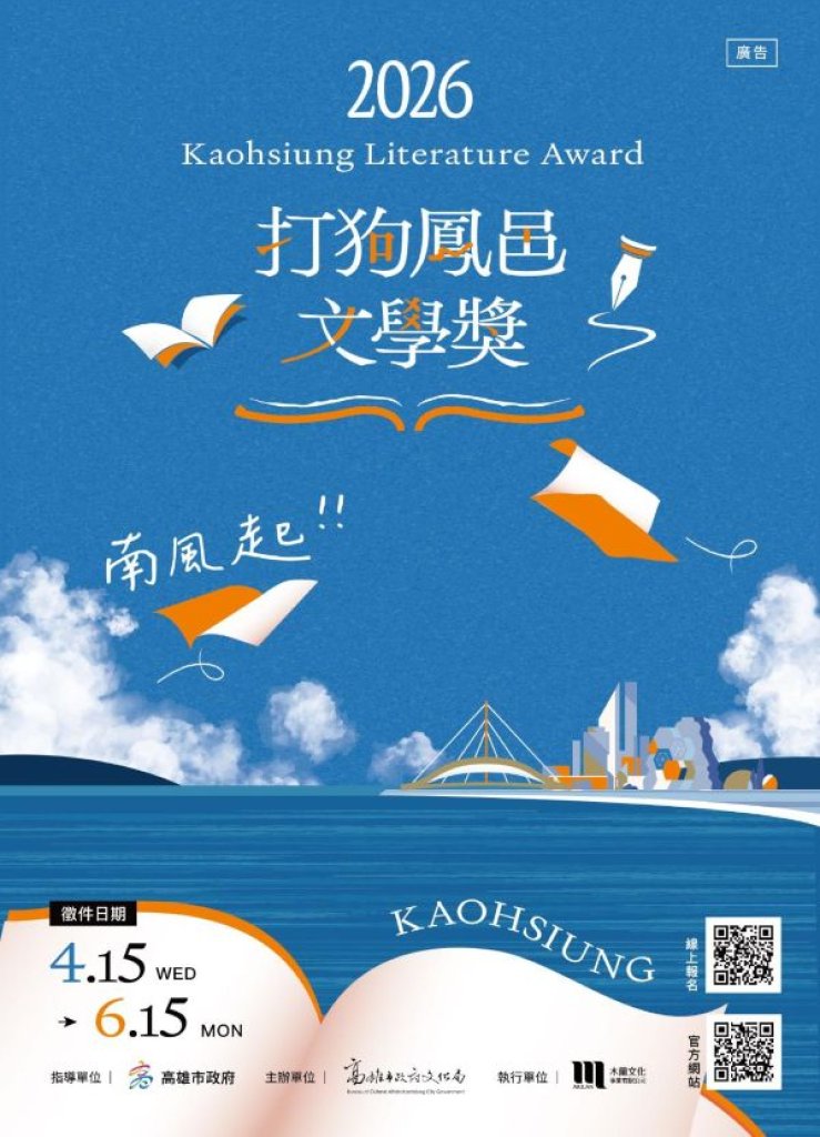  乘南風而起~2026打狗鳳邑文學獎 邀您以文字為織，化感動與思緒為雋永篇章