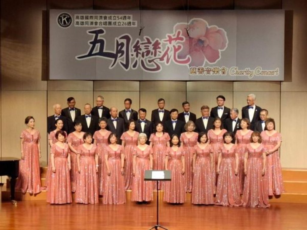 高雄國際同濟會慈善音樂會溫暖登場 方矩會長青蛙跳 搞笑全場 合唱團扭屁股 歡樂ENDING