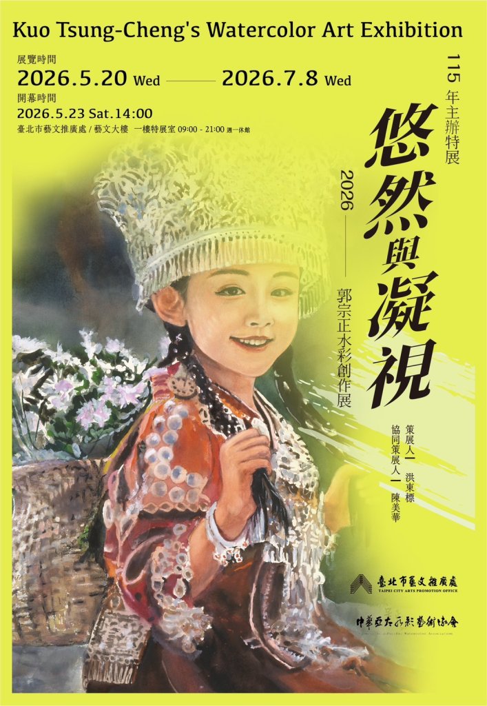郭宗正「悠然與凝視」水彩創作展 台北溫馨開幕
