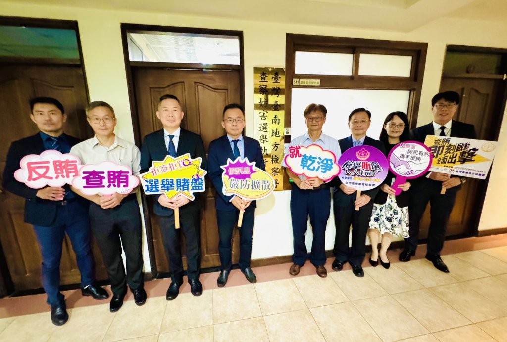 臺南地檢署辦理115年地方公職人員選舉「查察妨害選舉執行小組」成立暨揭牌儀式