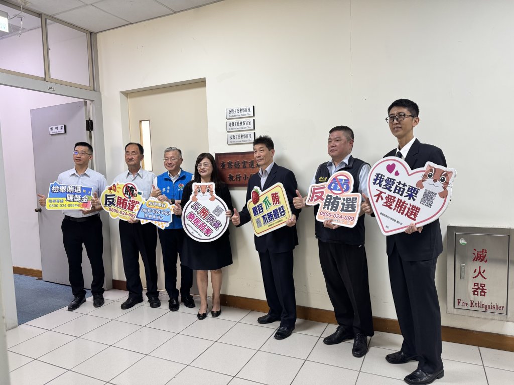 苗栗地檢署「查察妨害選舉執行小組」揭牌~