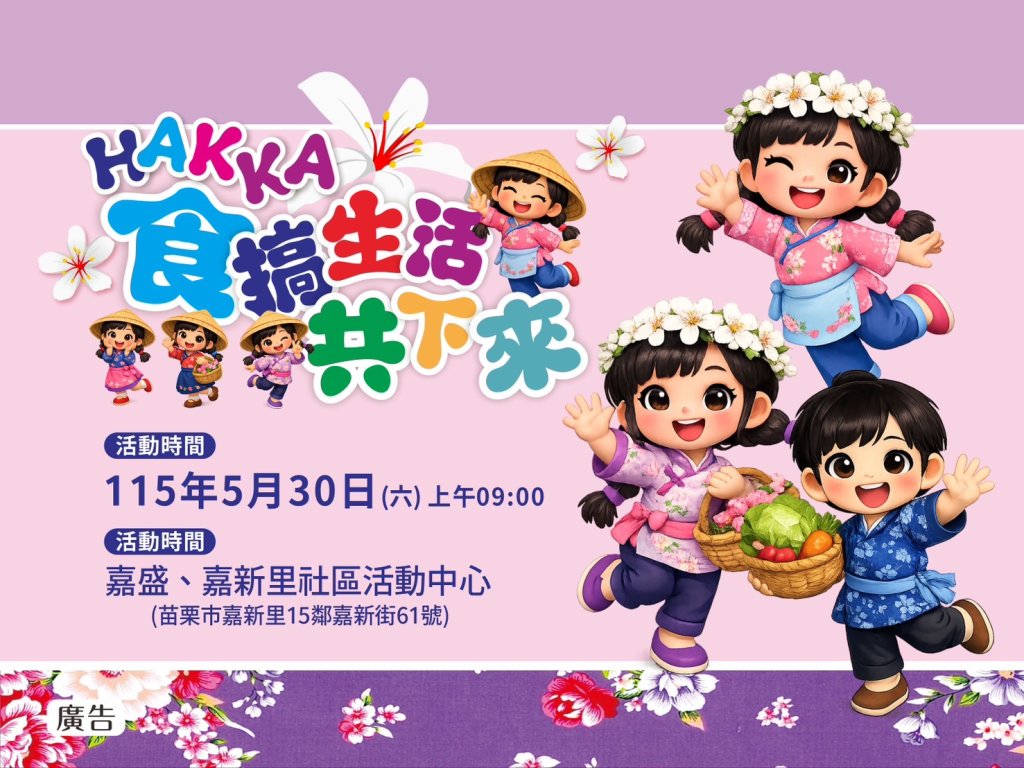 「HAKKA食、搞共下來」5月30日熱鬧登場~