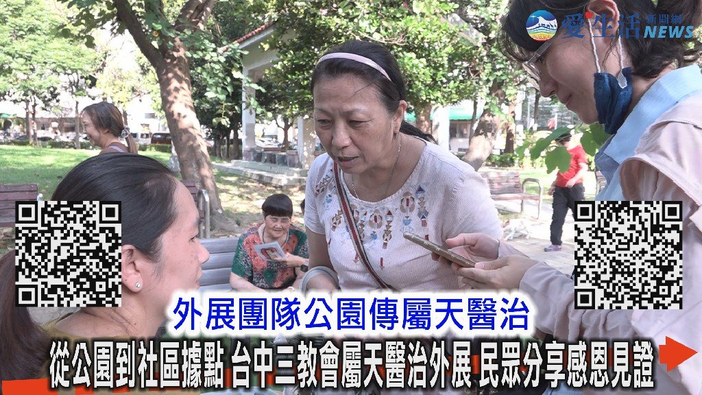 「健康祝福讚」屬天醫治外展 從公園到社區據點 民眾見證身心重新得力