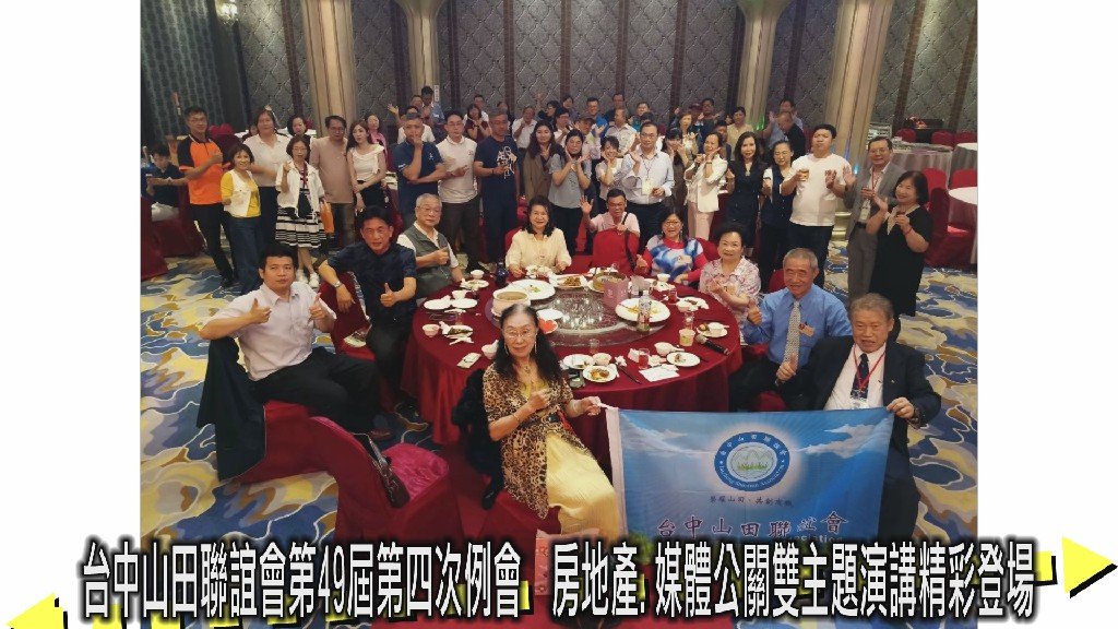 台中山田聯誼會第49屆第四次例會 房地產到媒體公關雙主題演講精彩登場