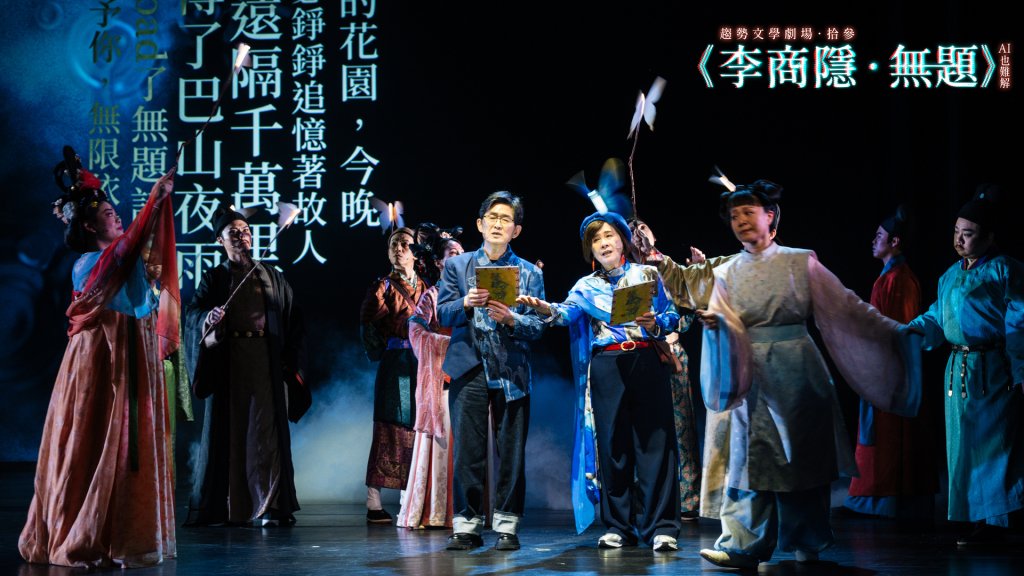 AI能解文字  難解人生 趨勢文學劇場《李商隱無題——AI也難解》 以戲曲與詩詞重探晚唐人間心事