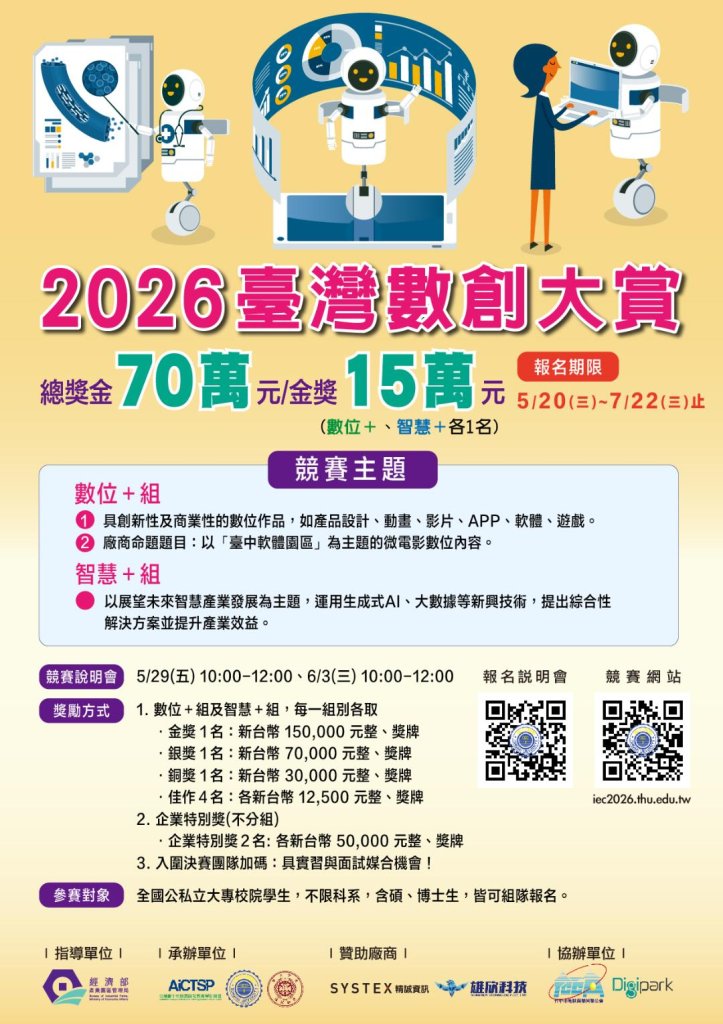 數位創新競賽啟動  2026臺灣數創大賞徵件總獎金70萬元