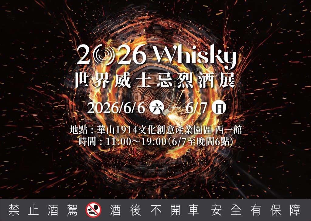 六六六開展連線  時尚跨圈夯體驗   2026第六屆 O Whisky 世界威士忌烈酒展6月6日至7日 華山西一館登場