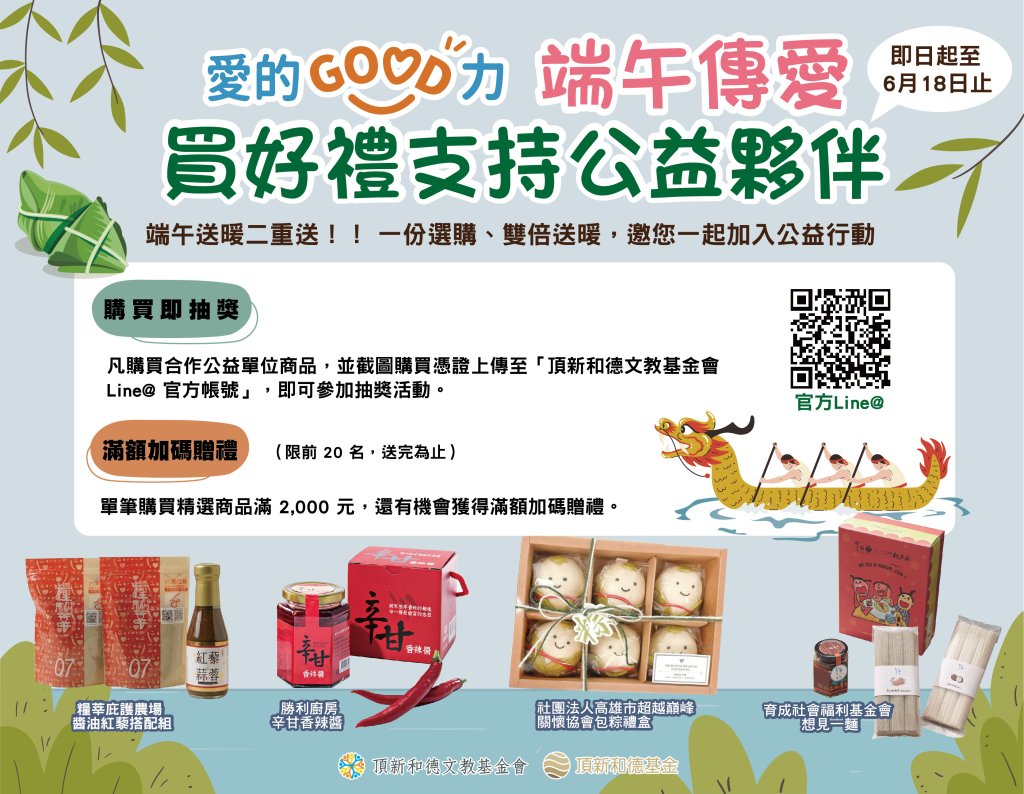 支持社福團體邁向自立的力量　頂新和德「愛的GOOD力」公益行銷平台邀您端午節送禮更有意義