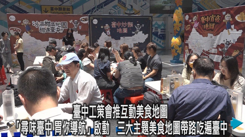 臺中工策會推三大美食地圖 「尋味臺中 胃你導航」正式上線！帶民眾探索在地美味