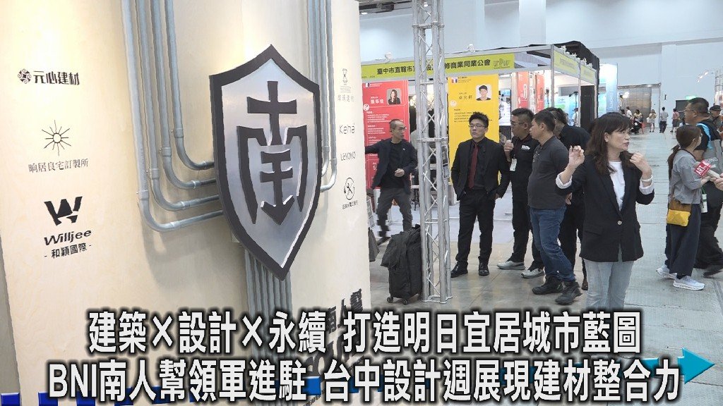 台中設計週登場  BNI南人幫領軍進駐 推動綠色建材 展現居家城市永續新樣貌
