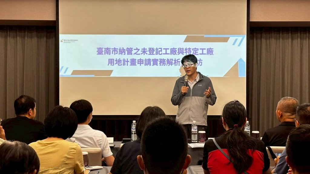 臺南市政府辦理特定工廠申請實務工作坊 協助業者加速合法化