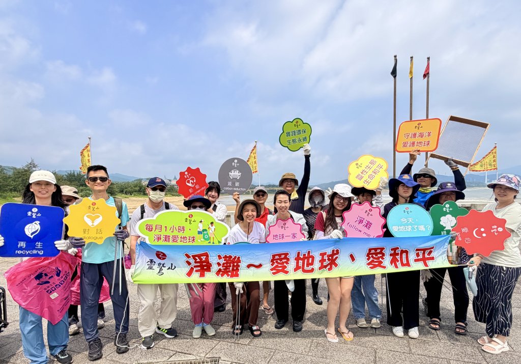 福城迎福氣，淨灘愛地球！　靈鷲山攜手福城結合海岸淨灘、蔬食體驗與環保手作用行動愛地球護海洋