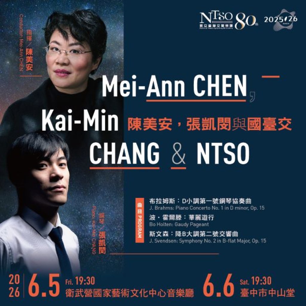 NTSO邀傑出旅外臺灣音樂家閃耀共演 陳美安攜手鋼琴新星張凱閔　共譜布拉姆斯經典與北歐聲響
