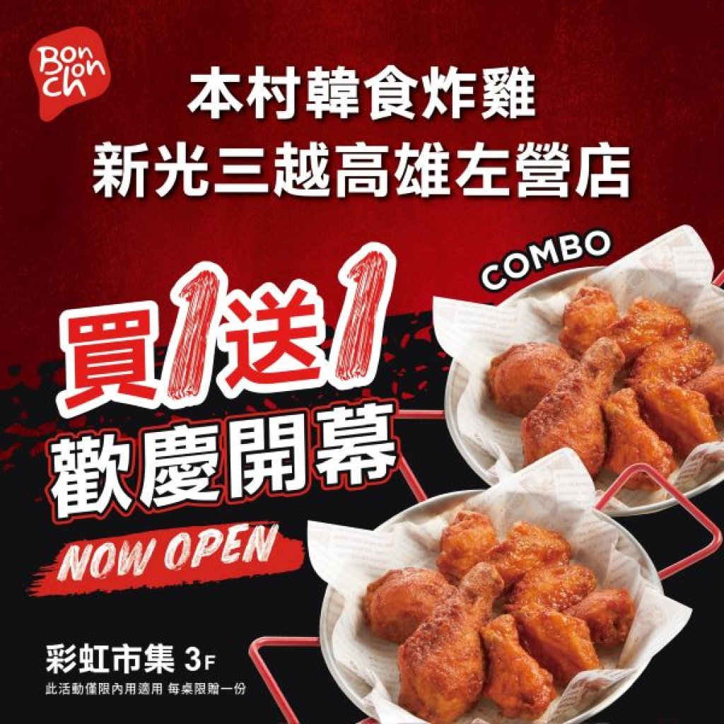 新光三越高雄左營店 超強美食 本村韓食炸雞正式開幕 開幕首三日「綜合炸雞」買一送一 每日限量20組