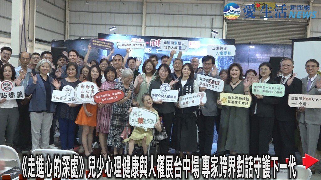 《走進心的深處》兒少心理健康與人權展台中場 中華公民人權協會 倡議尊重多元與人權保障
