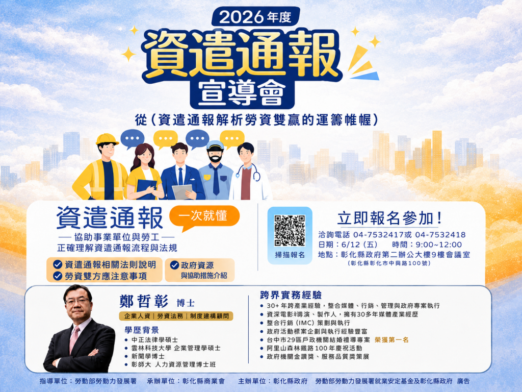 彰化縣政府舉辦資遣通報宣導會 邀勞資爭議調解專家鄭哲彰博士解析法規實務