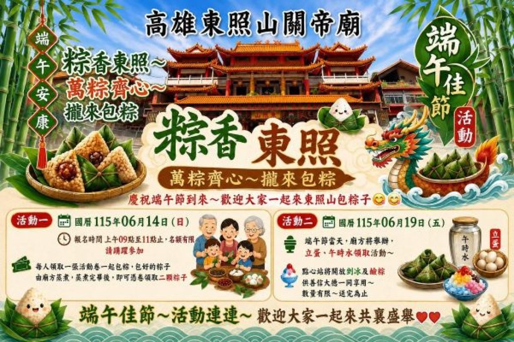 端午東照山關帝廟推免費體驗　包粽、立蛋、剉冰熱鬧登場