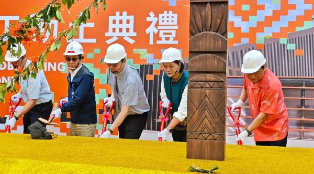  國立原住民族博物館願景館於高雄澄清湖動土預計116年底試營運 